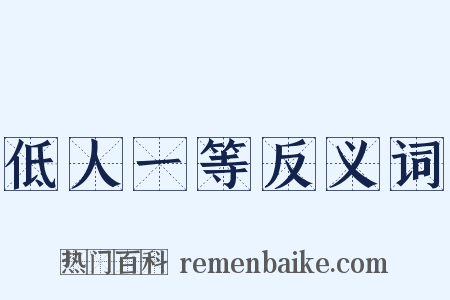 低人一等反义词是什么意思的图片